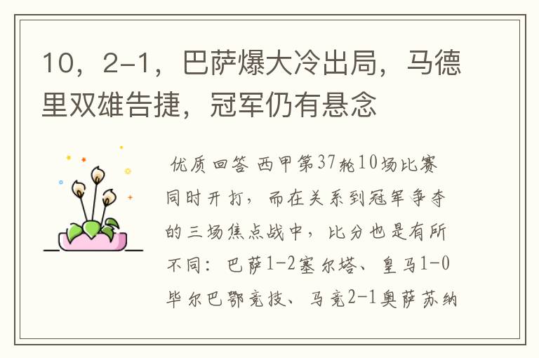 10,2-1,巴萨爆大冷出局,马德里双雄告捷,冠军仍有悬念