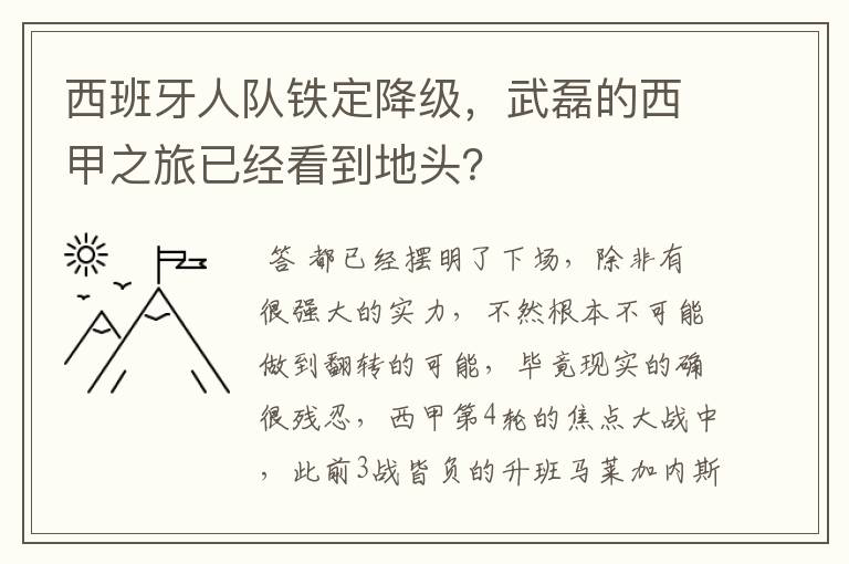 西班牙人队铁定降级,武磊的西甲之旅已经看到地头?