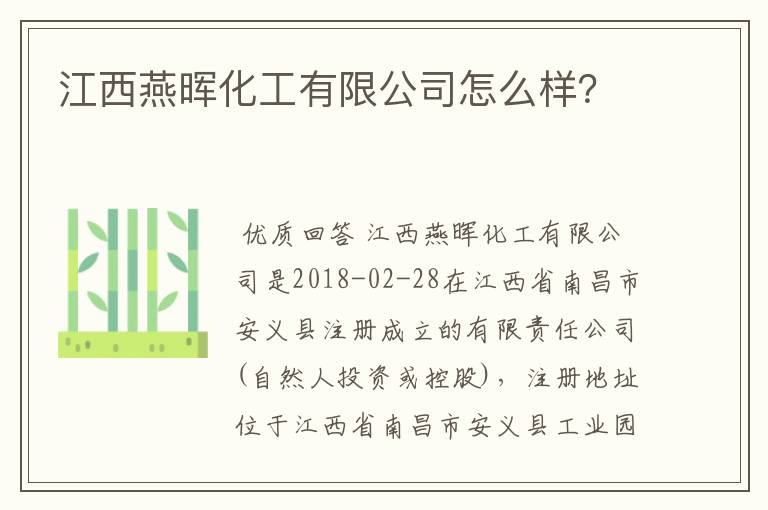 江西燕晖化工有限公司怎么样?