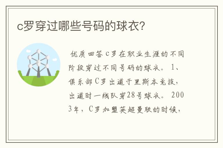 c罗穿过哪些号码的球衣?