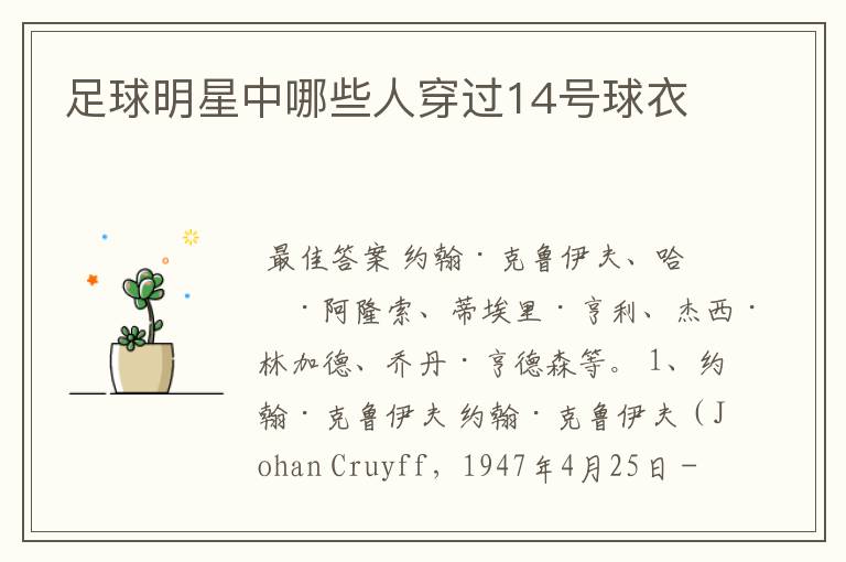 足球明星中哪些人穿过14号球衣