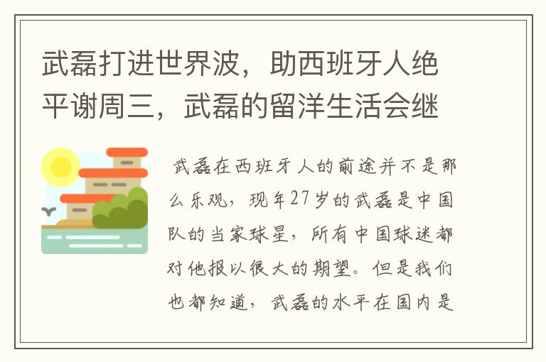 武磊打进世界波,助西班牙人绝平谢周三,武磊的留洋生活会继续顺利下去吗?