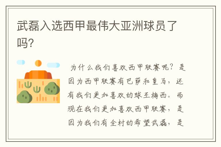 武磊入选西甲最伟大亚洲球员了吗?