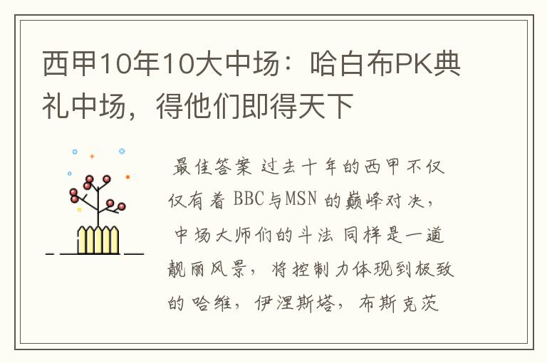 西甲10年10大中场:哈白布PK典礼中场,得他们即得天下