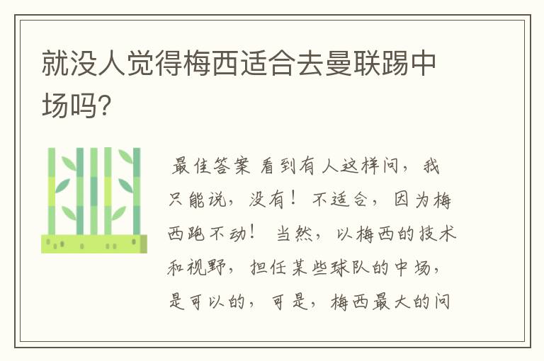 就没人觉得梅西适合去曼联踢中场吗?