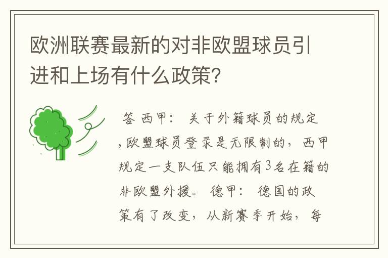 欧洲联赛最新的对非欧盟球员引进和上场有什么政策?