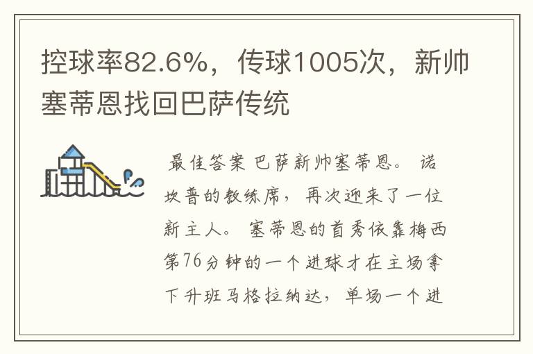 控球率82.6%,传球1005次,新帅塞蒂恩找回巴萨传统