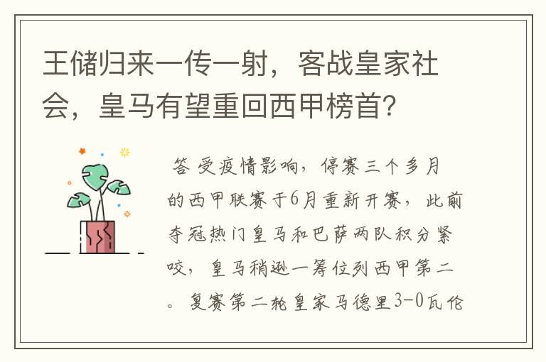 王储归来一传一射,客战皇家社会,皇马有望重回西甲榜首?