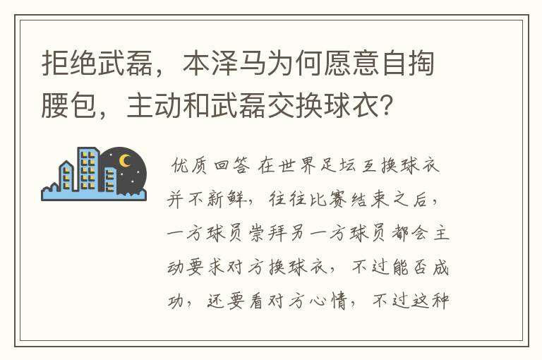 拒绝武磊,本泽马为何愿意自掏腰包,主动和武磊交换球衣?
