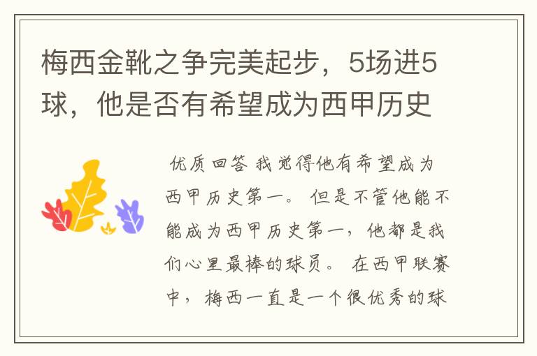 梅西金靴之争完美起步,5场进5球,他是否有希望成为西甲历史第一?
