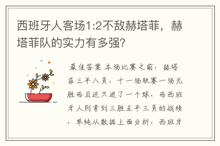 西班牙人客场1:2不敌赫塔菲,赫塔菲队的实力有多强?