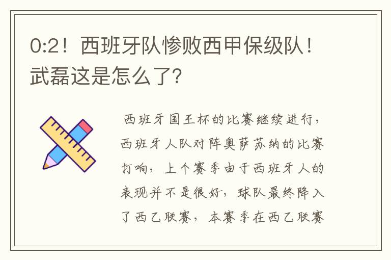 0:2!西班牙队惨败西甲保级队!武磊这是怎么了?