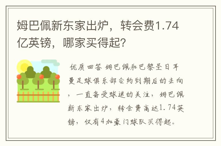 姆巴佩新东家出炉,转会费1.74亿英镑,哪家买得起?
