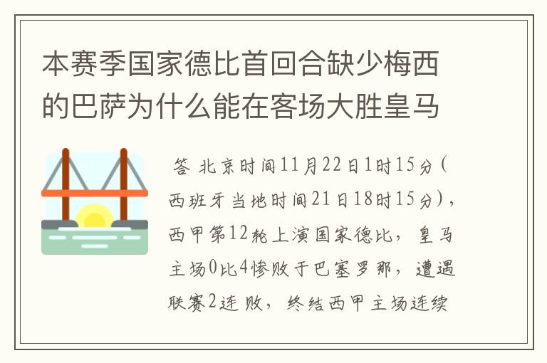 本赛季国家德比首回合缺少梅西的巴萨为什么能在客场大胜皇马?
