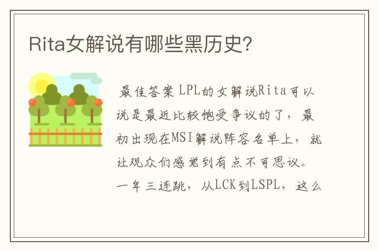 Rita女解说有哪些黑历史?
