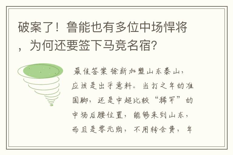 破案了！鲁能也有多位中场悍将，为何还要签下马竞名宿？