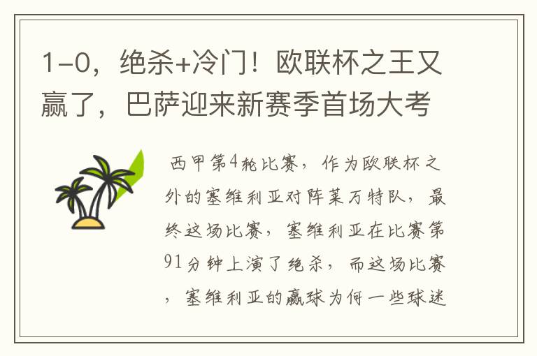 1-0,绝杀+冷门!欧联杯之王又赢了,巴萨迎来新赛季首场大考