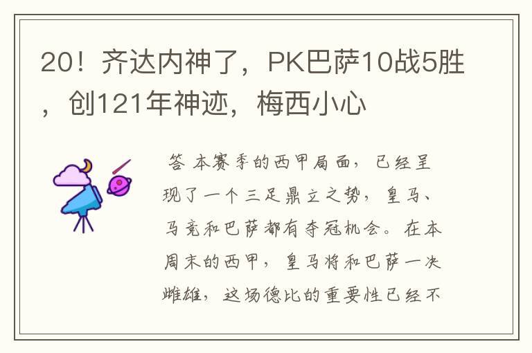 20!齐达内神了,PK巴萨10战5胜,创121年神迹,梅西小心