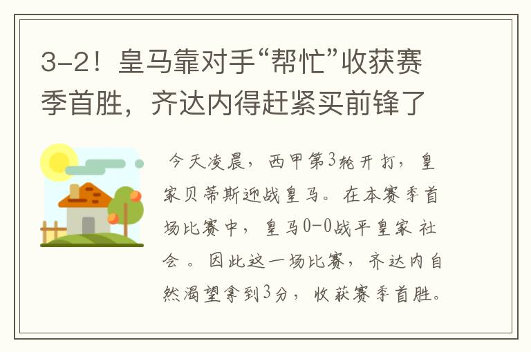 3-2!皇马靠对手“帮忙”收获赛季首胜,齐达内得赶紧买前锋了