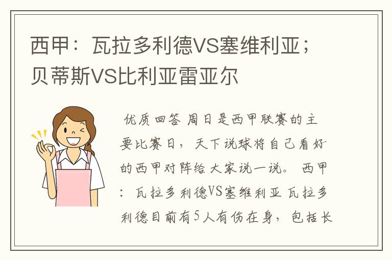 西甲:瓦拉多利德VS塞维利亚;贝蒂斯VS比利亚雷亚尔