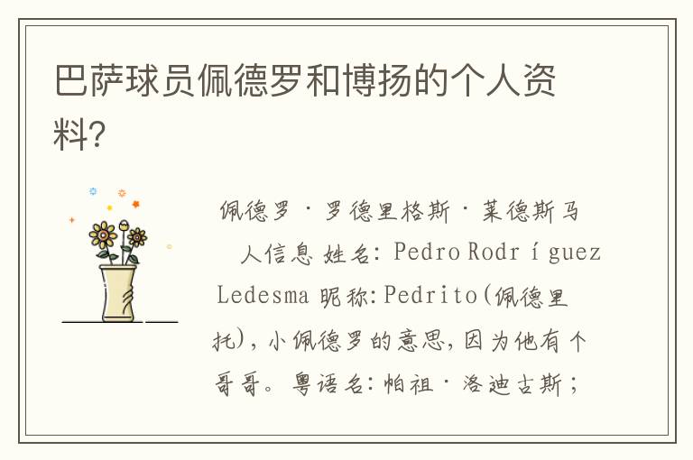 巴萨球员佩德罗和博扬的个人资料?