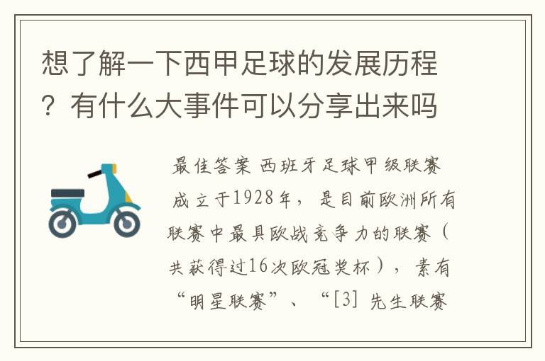 想了解一下西甲足球的发展历程?有什么大事件可以分享出来吗?