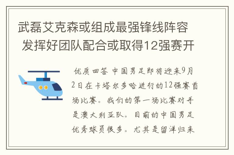 武磊艾克森或组成最强锋线阵容 发挥好团队配合或取得12强赛开门红