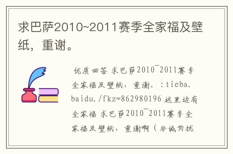 求巴萨2010~2011赛季全家福及壁纸,重谢。