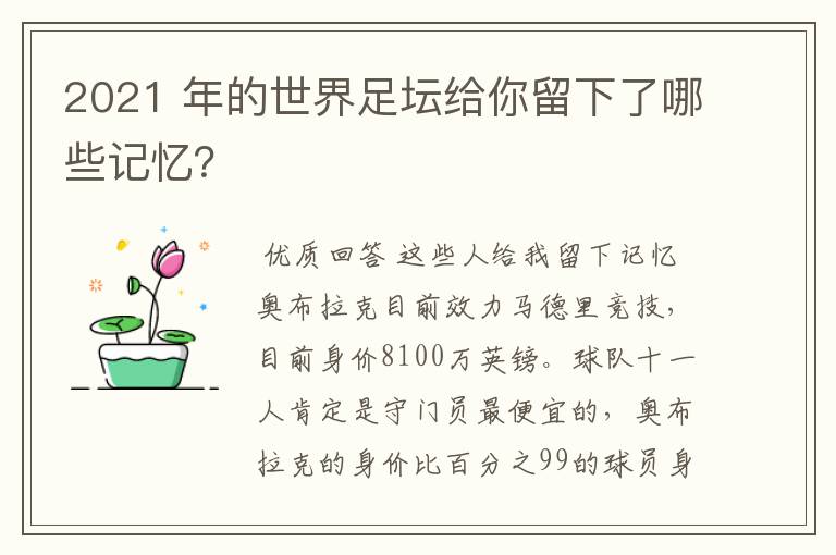 2021 年的世界足坛给你留下了哪些记忆?