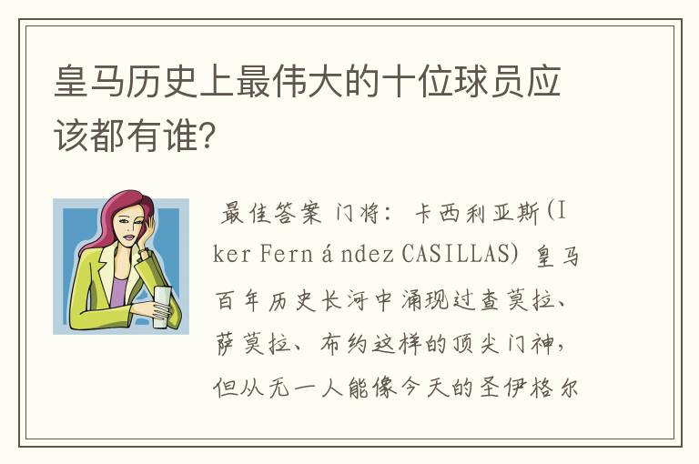 皇马历史上最伟大的十位球员应该都有谁?
