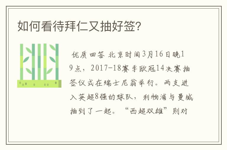 如何看待拜仁又抽好签?