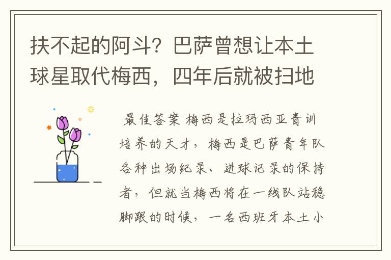 扶不起的阿斗?巴萨曾想让本土球星取代梅西,四年后就被扫地出门