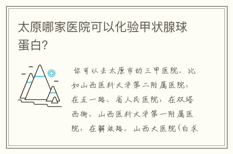 太原哪家医院可以化验甲状腺球蛋白?