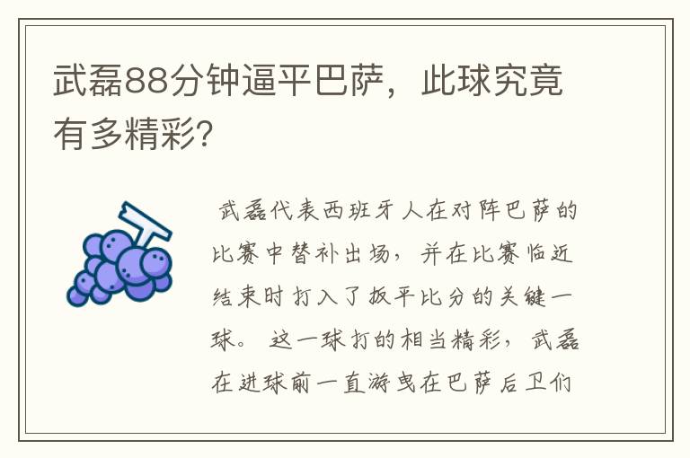 武磊88分钟逼平巴萨,此球究竟有多精彩?