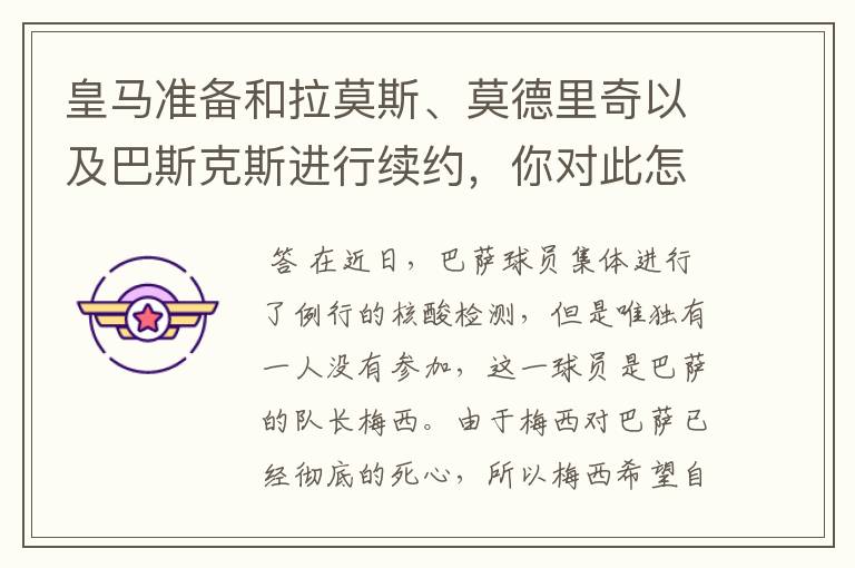 皇马准备和拉莫斯、莫德里奇以及巴斯克斯进行续约,你对此怎么看?