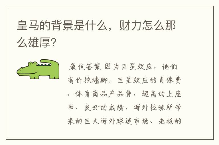 皇马的背景是什么,财力怎么那么雄厚?