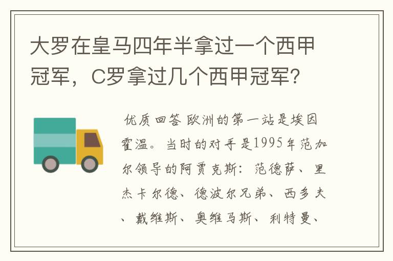 大罗在皇马四年半拿过一个西甲冠军,C罗拿过几个西甲冠军?