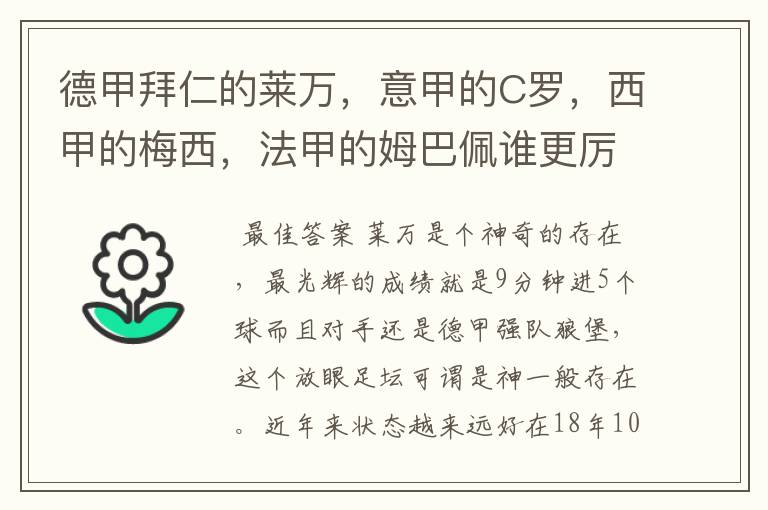 德甲拜仁的莱万,意甲的C罗,西甲的梅西,法甲的姆巴佩谁更厉害?