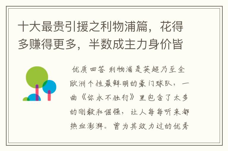 十大最贵引援之利物浦篇,花得多赚得更多,半数成主力身价皆破亿