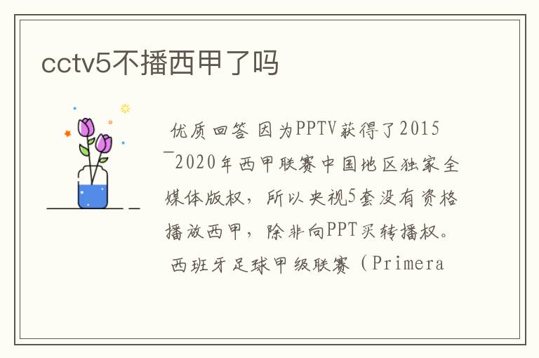 cctv5不播西甲了吗