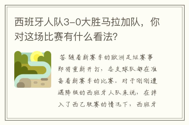 西班牙人队3-0大胜马拉加队,你对这场比赛有什么看法?