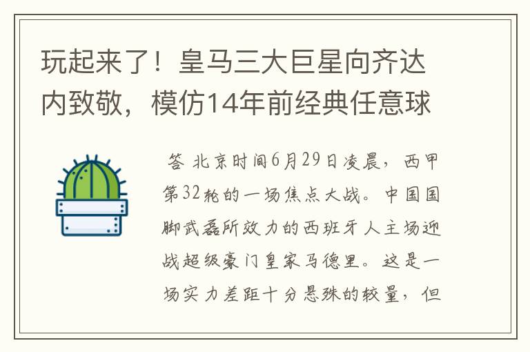 玩起来了!皇马三大巨星向齐达内致敬,模仿14年前经典任意球配合