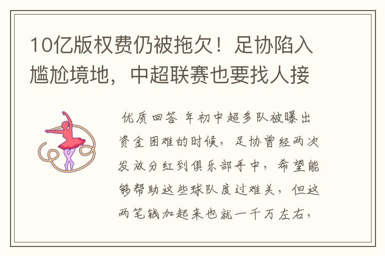 10亿版权费仍被拖欠!足协陷入尴尬境地,中超联赛也要找人接盘