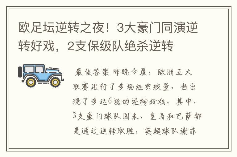 欧足坛逆转之夜!3大豪门同演逆转好戏,2支保级队绝杀逆转