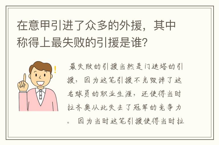 在意甲引进了众多的外援,其中称得上最失败的引援是谁?