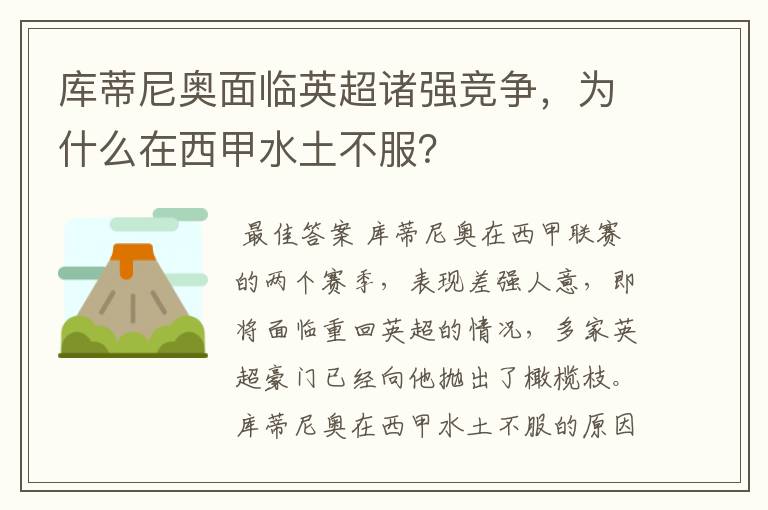 库蒂尼奥面临英超诸强竞争,为什么在西甲水土不服?