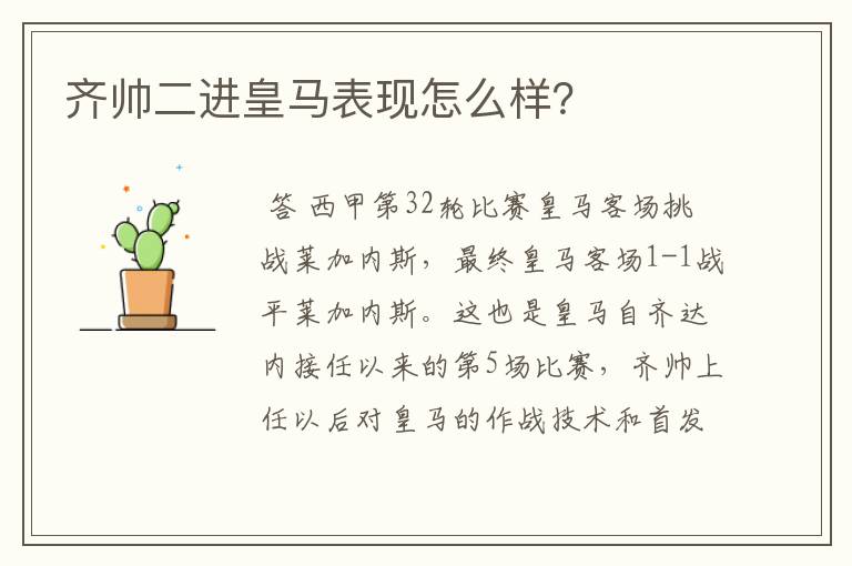 齐帅二进皇马表现怎么样?
