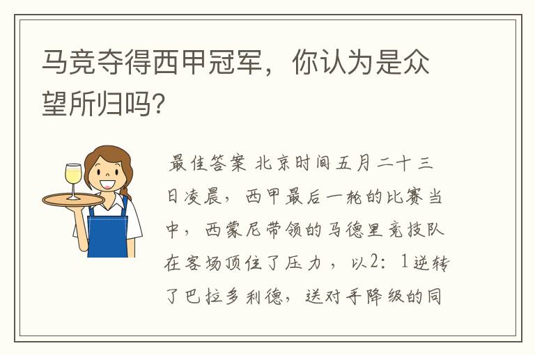 马竞夺得西甲冠军,你认为是众望所归吗?