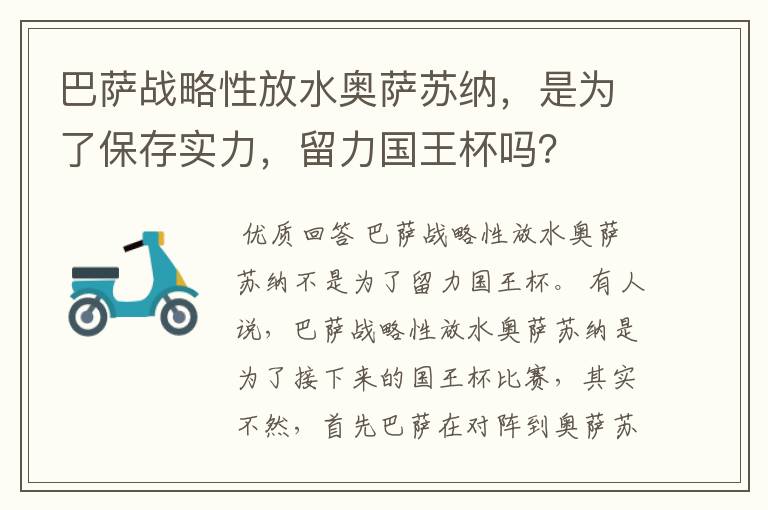 巴萨战略性放水奥萨苏纳,是为了保存实力,留力国王杯吗?