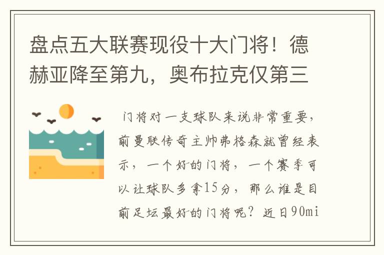 盘点五大联赛现役十大门将!德赫亚降至第九,奥布拉克仅第三
